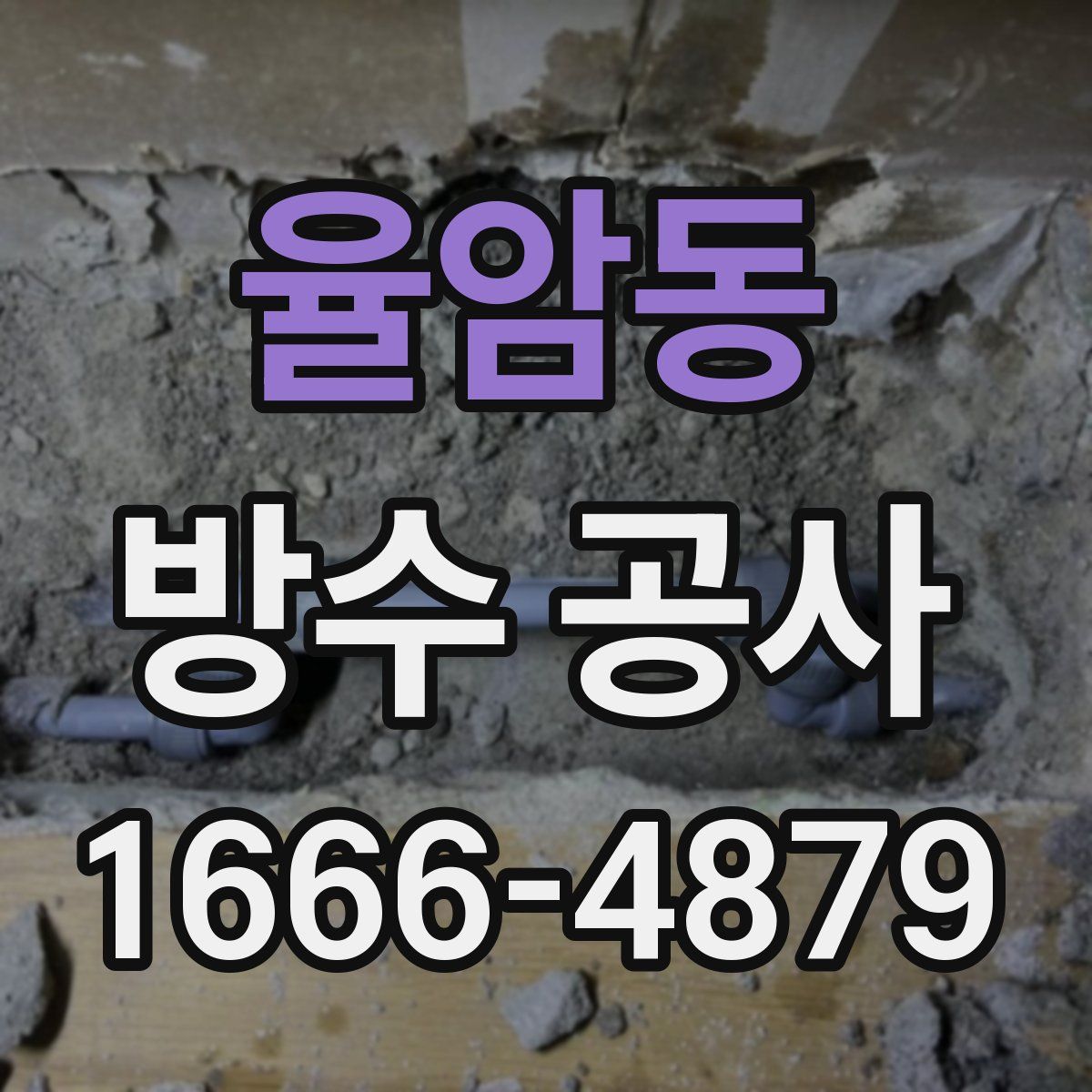 율암동 방수 공사