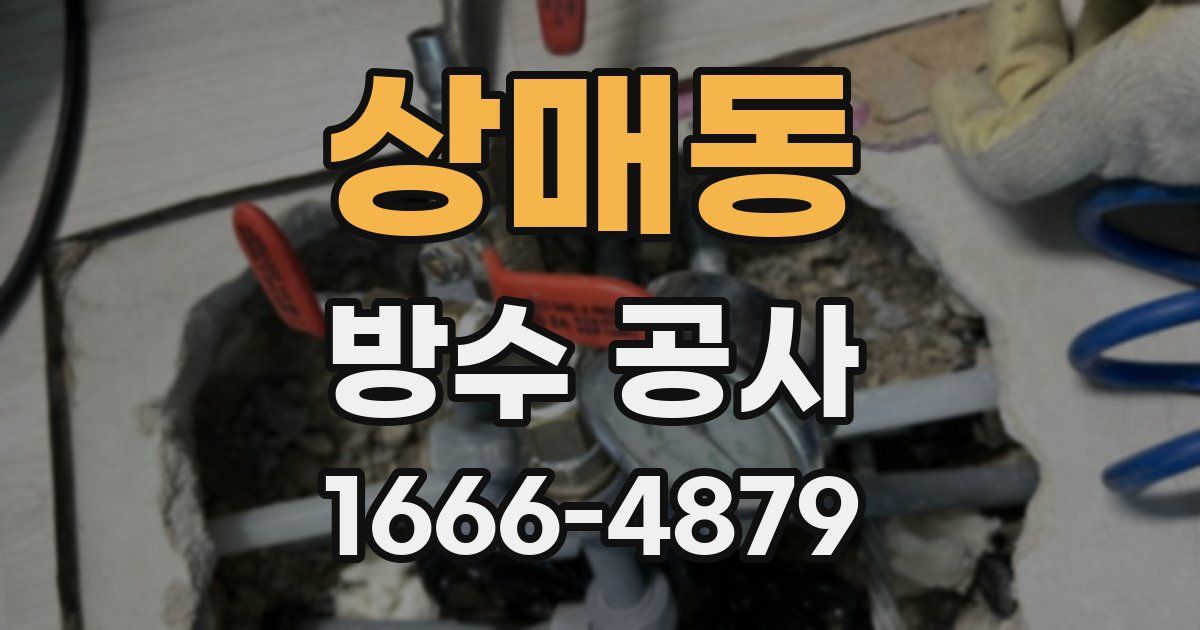 상매동 방수 공사