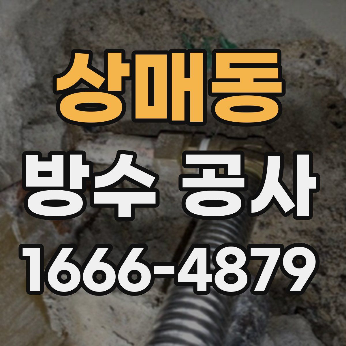 상매동 방수 공사