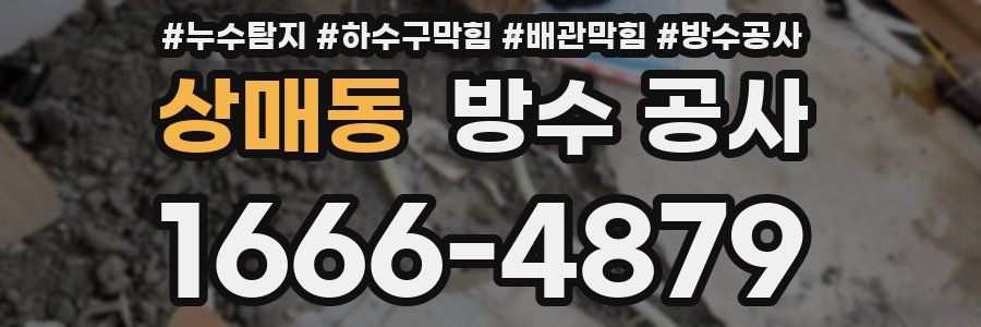 상매동 방수 공사