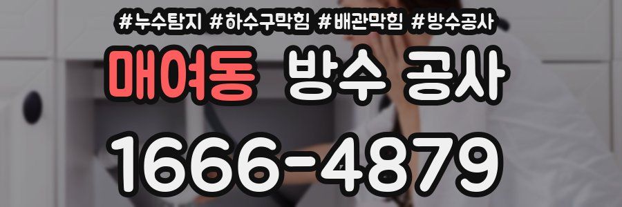 매여동 방수 공사