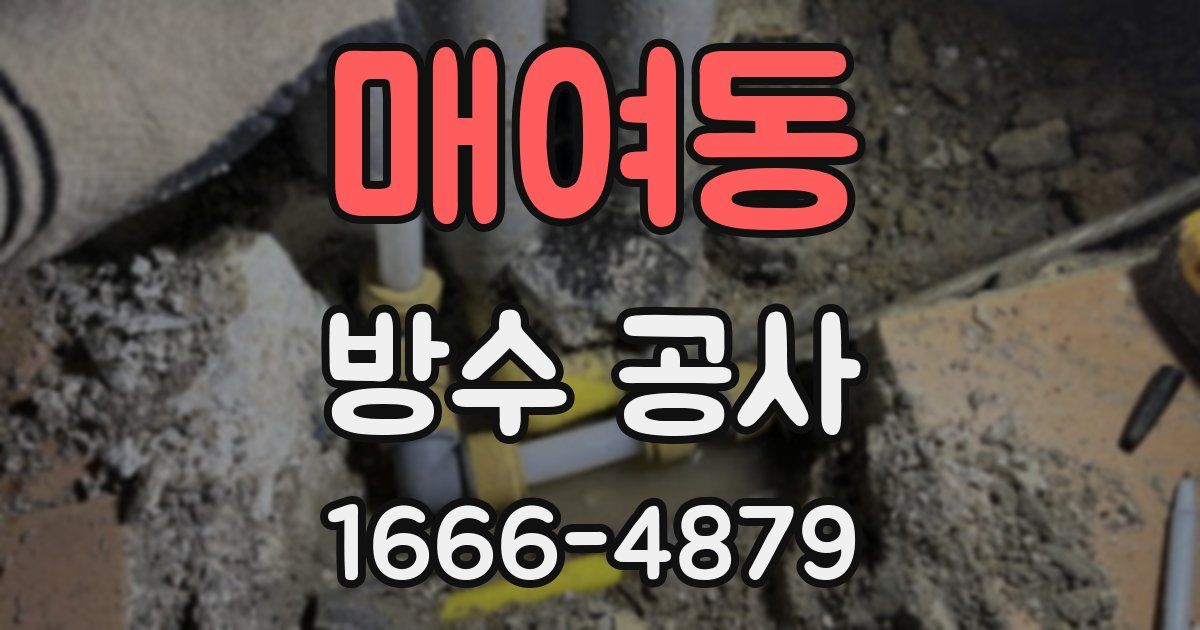 매여동 방수 공사