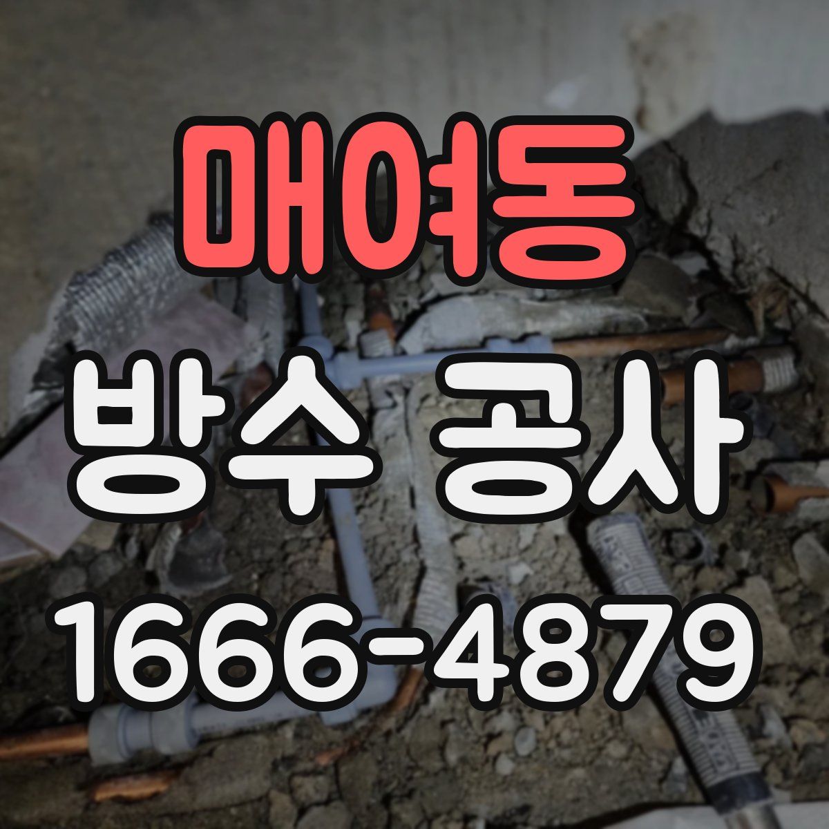 매여동 방수 공사