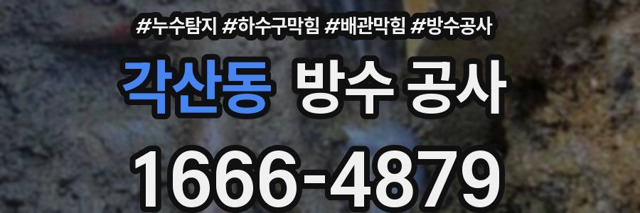 각산동 방수 공사