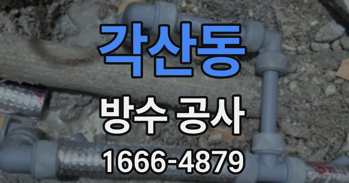 각산동 방수 공사