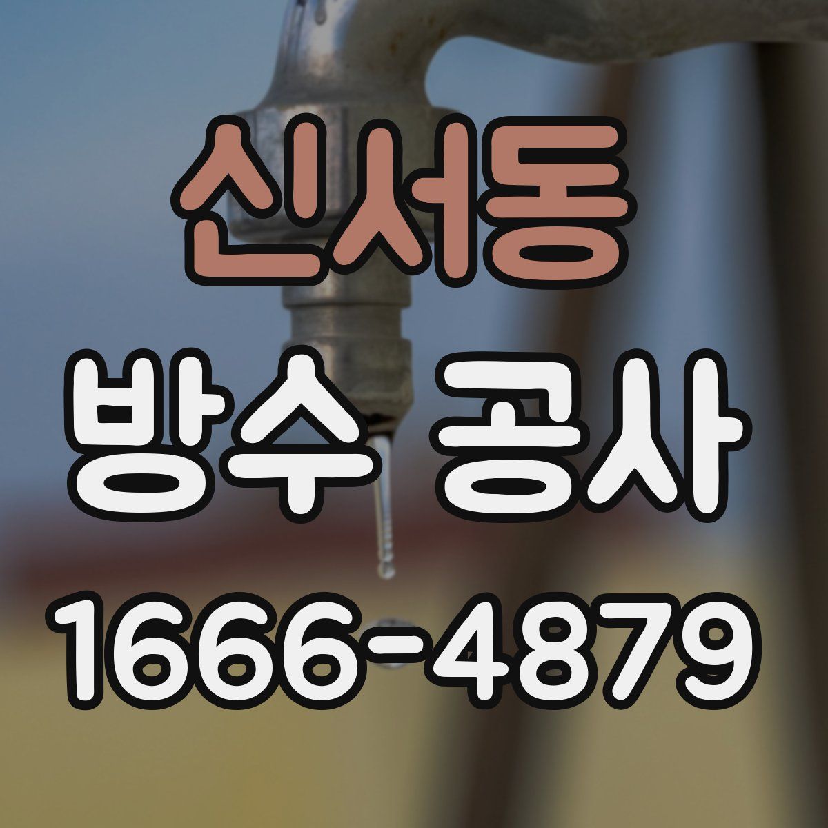 신서동 방수 공사