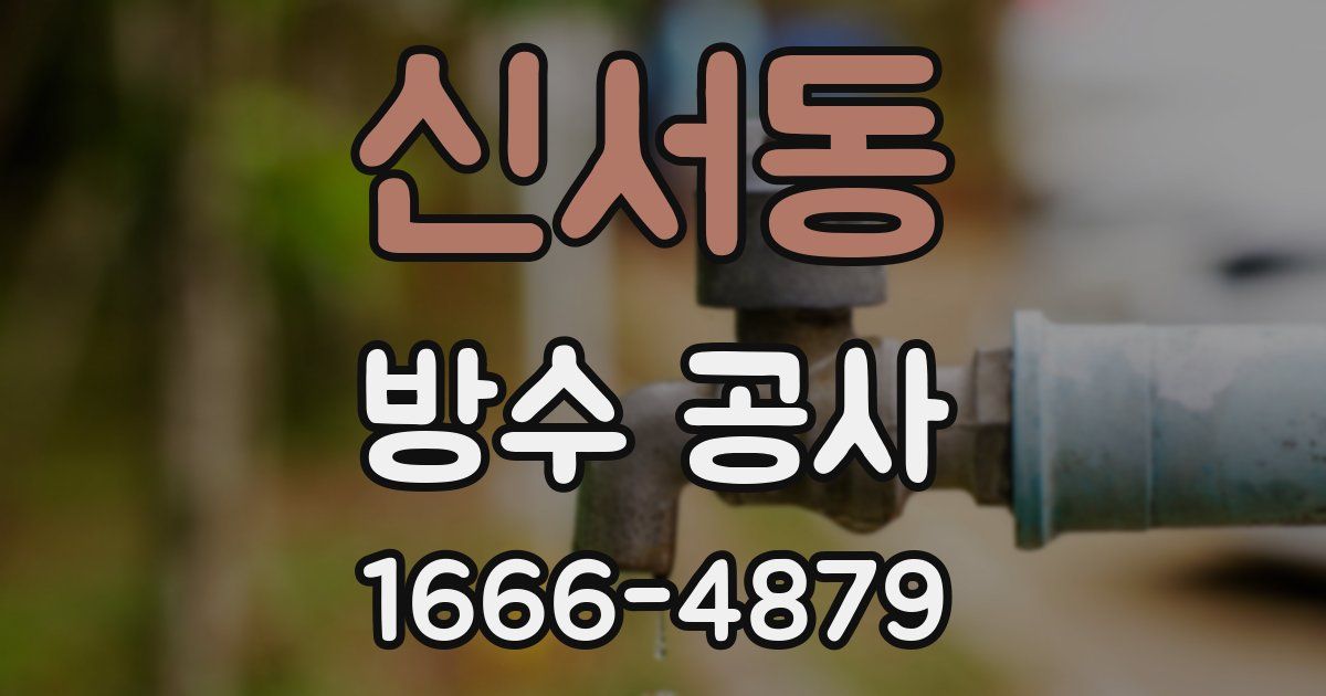 신서동 방수 공사