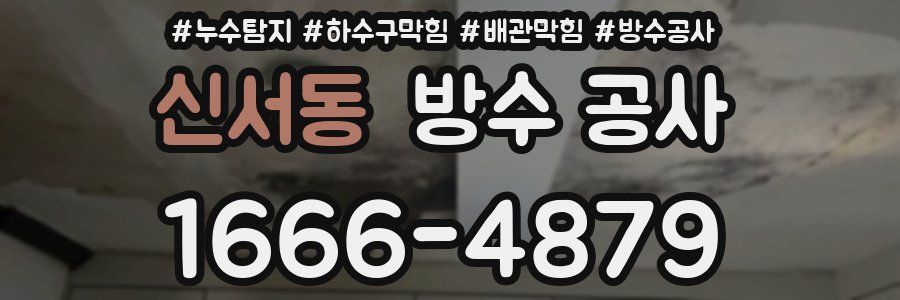 신서동 방수 공사