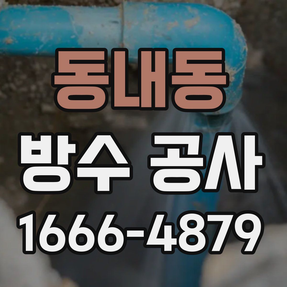동내동 방수 공사