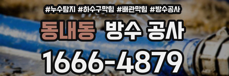 동내동 방수 공사