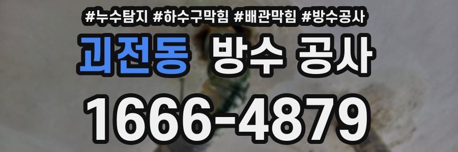 괴전동 방수 공사
