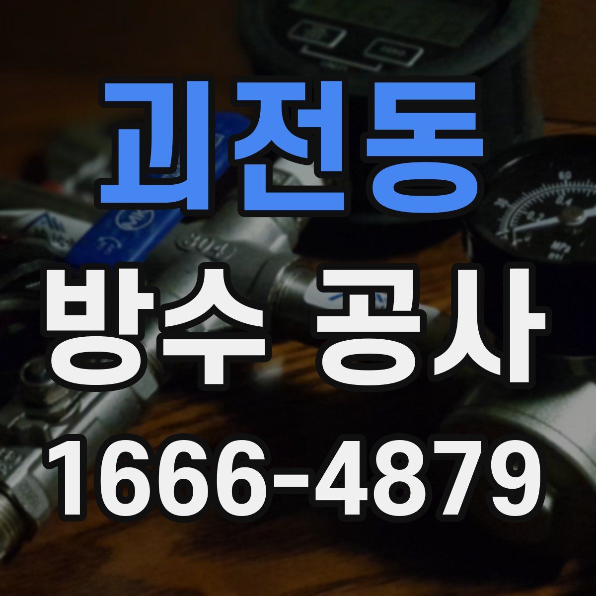 괴전동 방수 공사