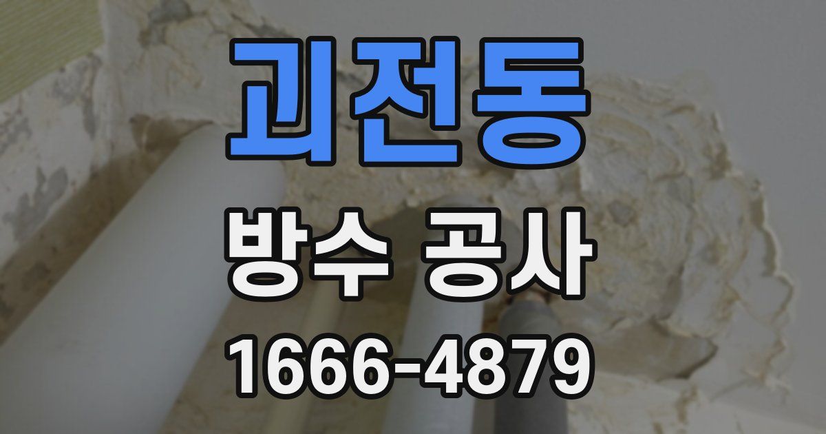 괴전동 방수 공사