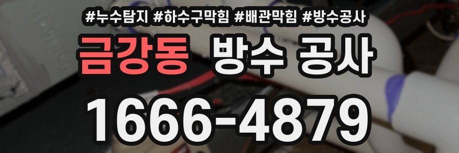 금강동 방수 공사