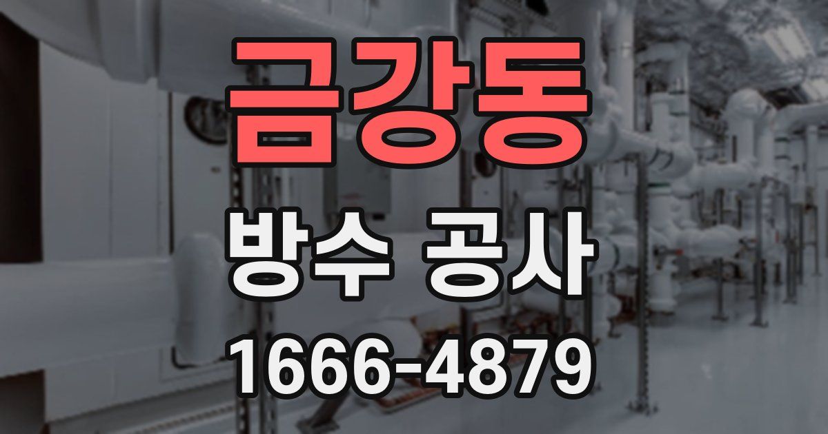 금강동 방수 공사