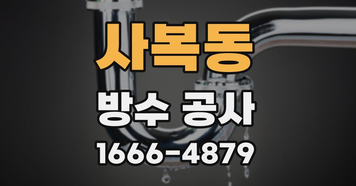 사복동 방수 공사