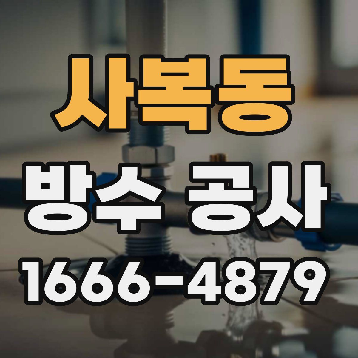 사복동 방수 공사