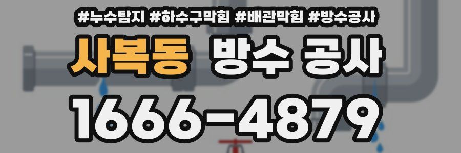 사복동 방수 공사