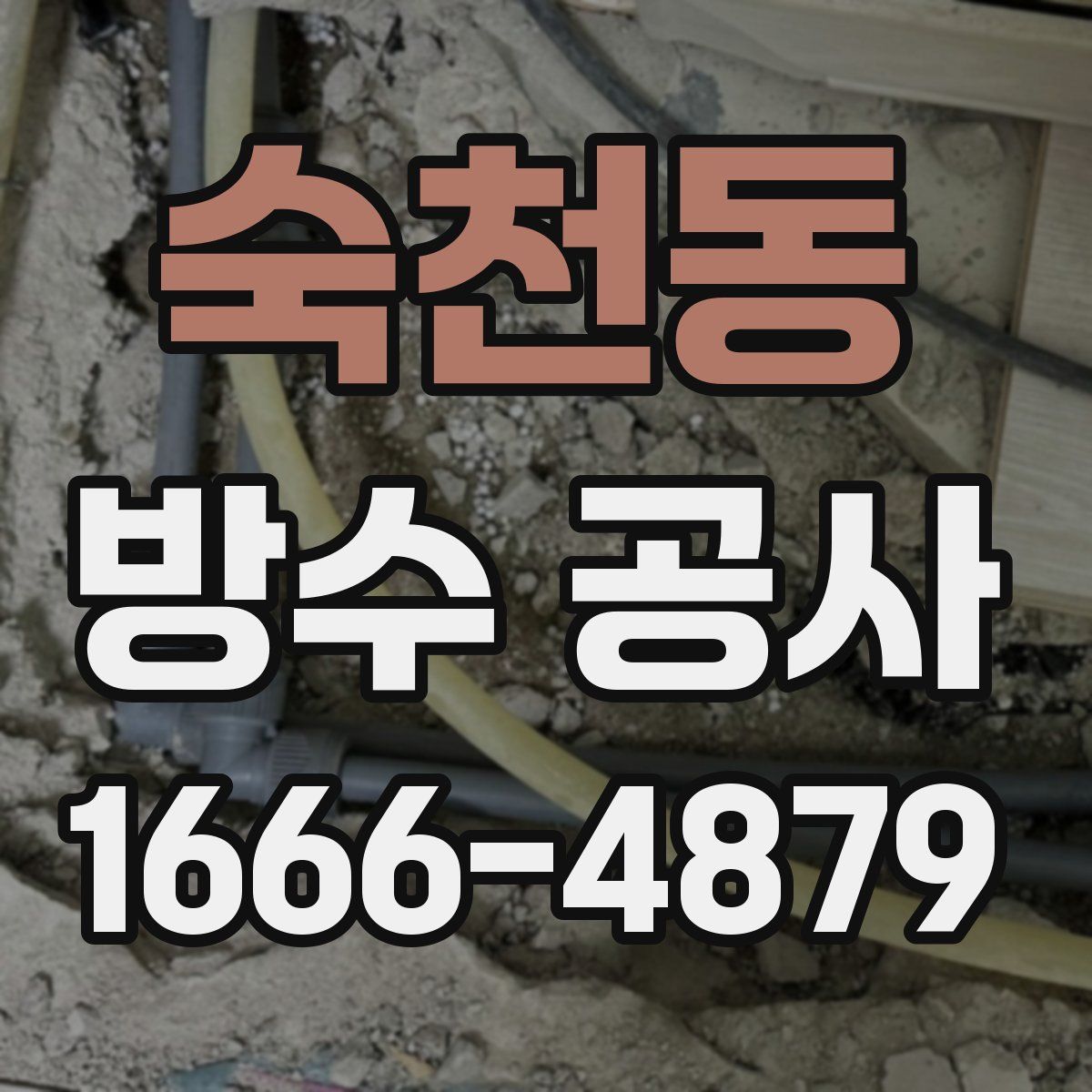 숙천동 방수 공사