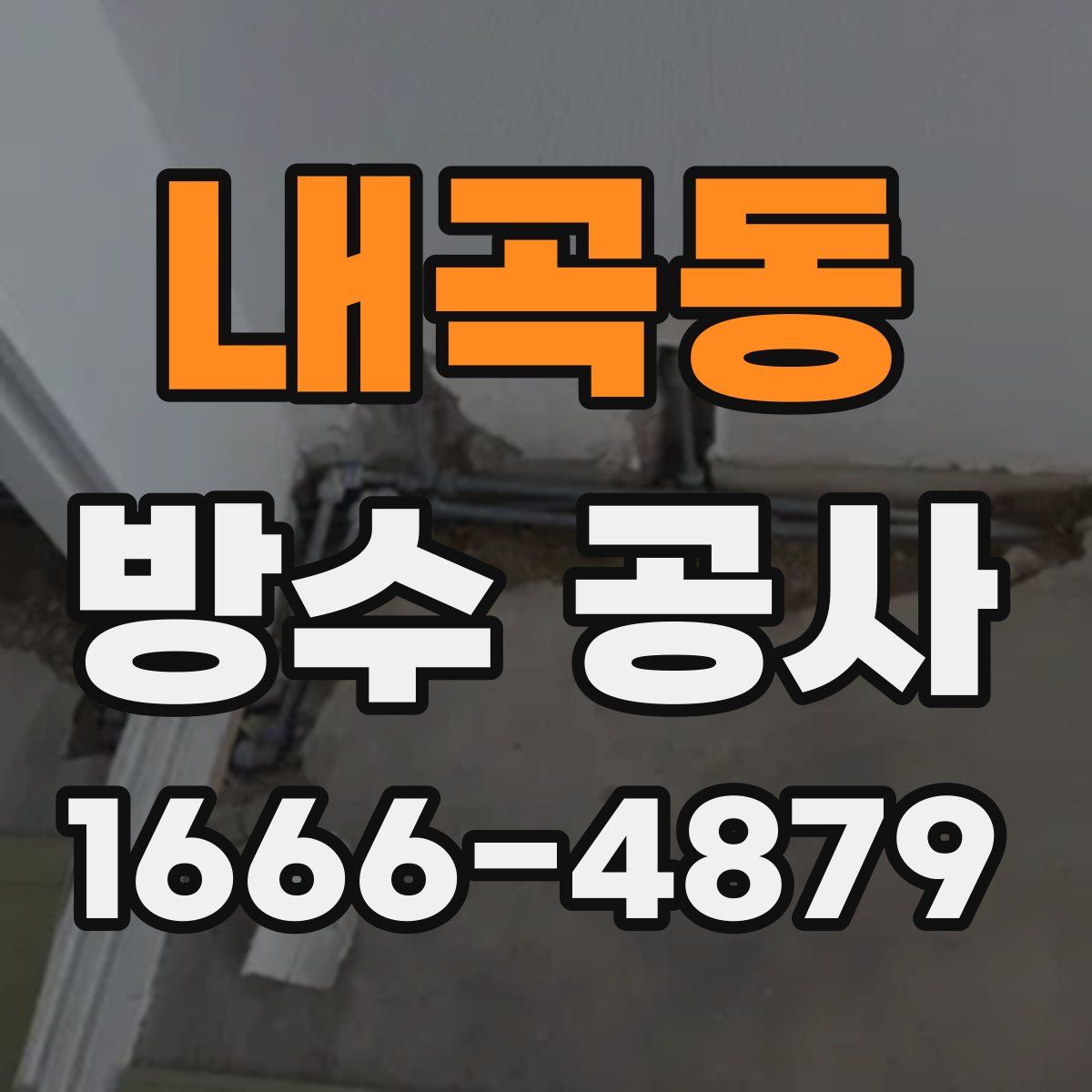 내곡동 방수 공사