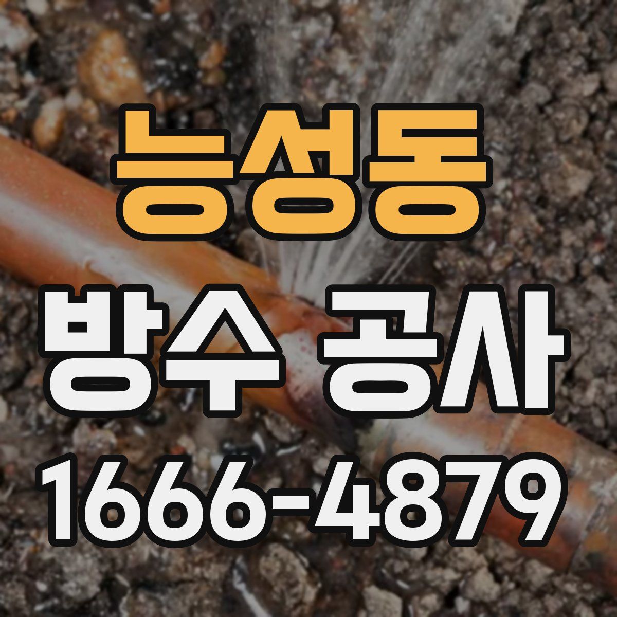 능성동 방수 공사