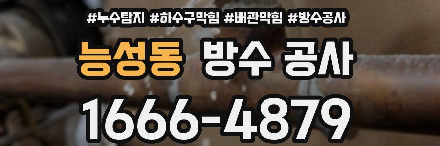 능성동 방수 공사