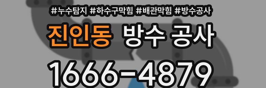 진인동 방수 공사