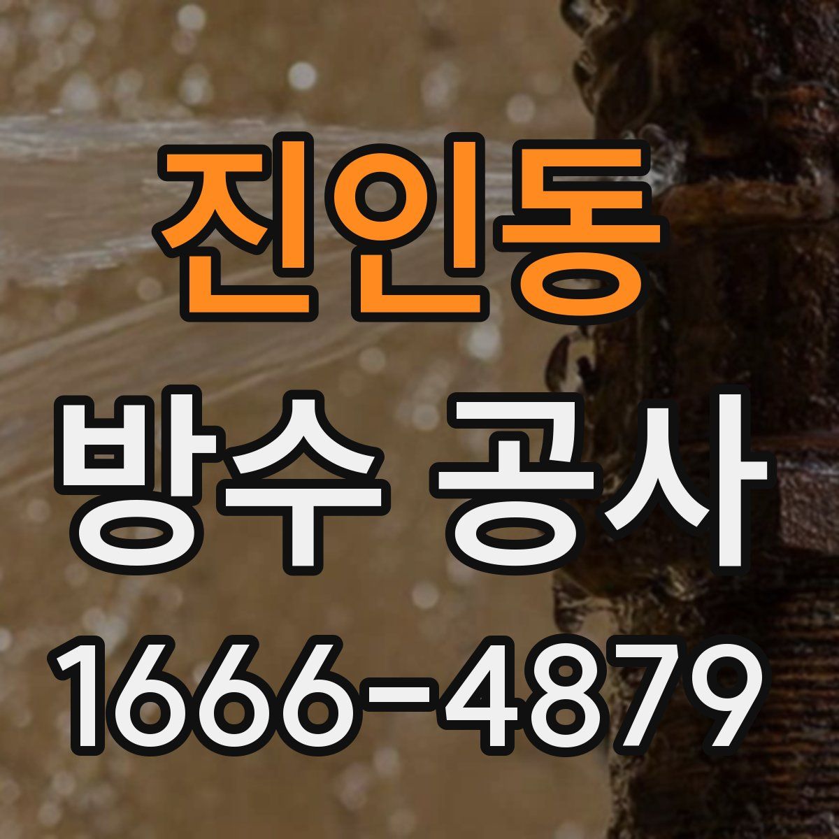 진인동 방수 공사