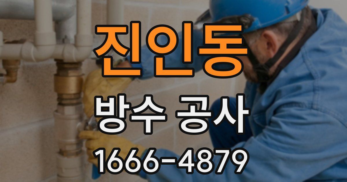 진인동 방수 공사