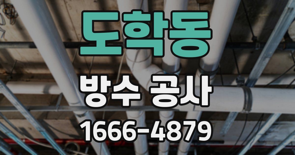 도학동 방수 공사
