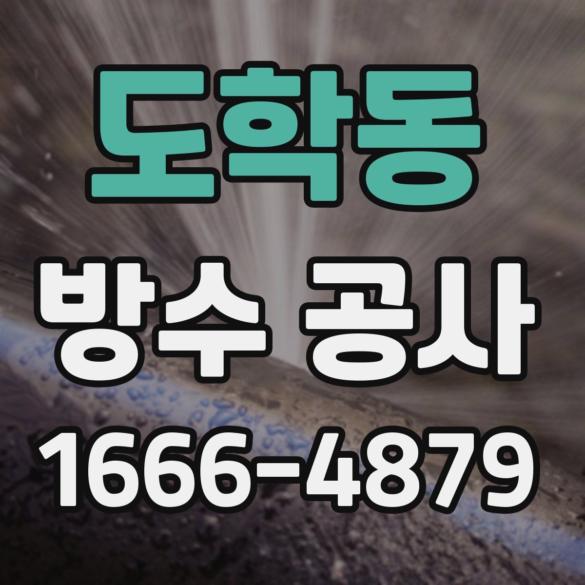 도학동 방수 공사