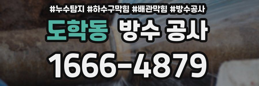 도학동 방수 공사