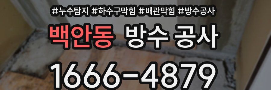 백안동 방수 공사