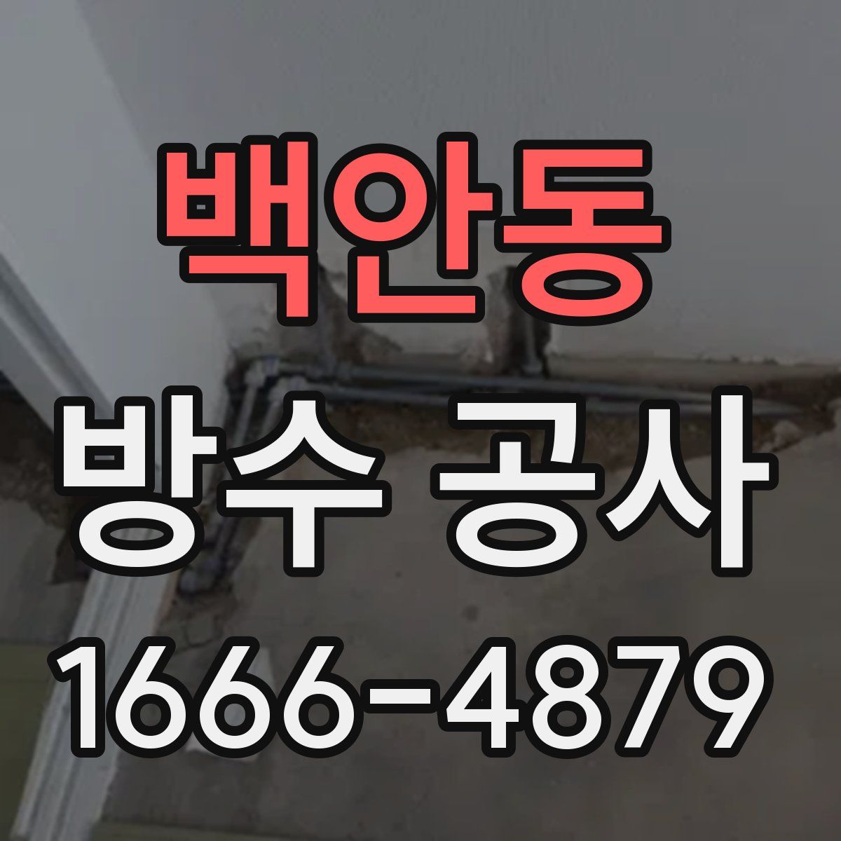 백안동 방수 공사
