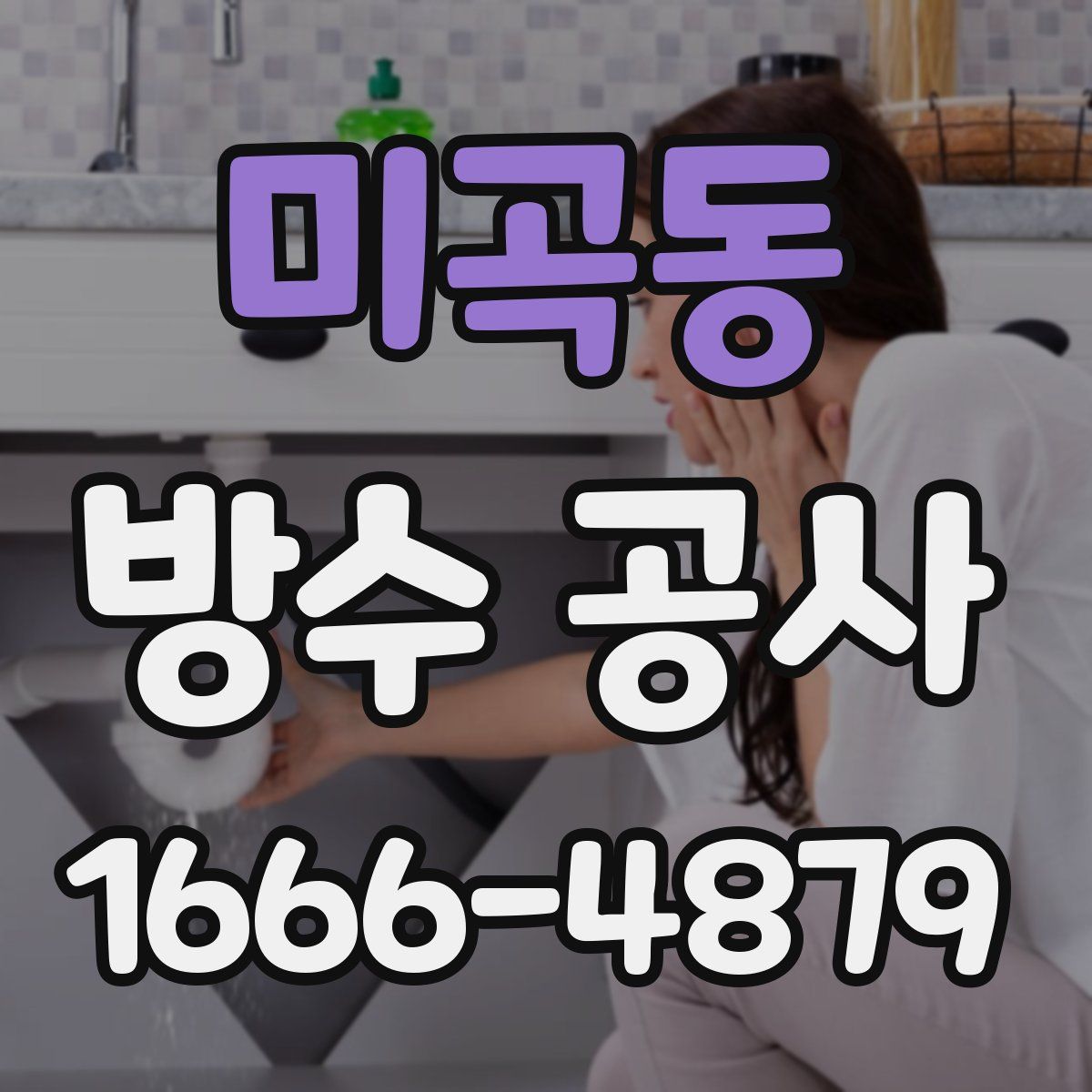 미곡동 방수 공사