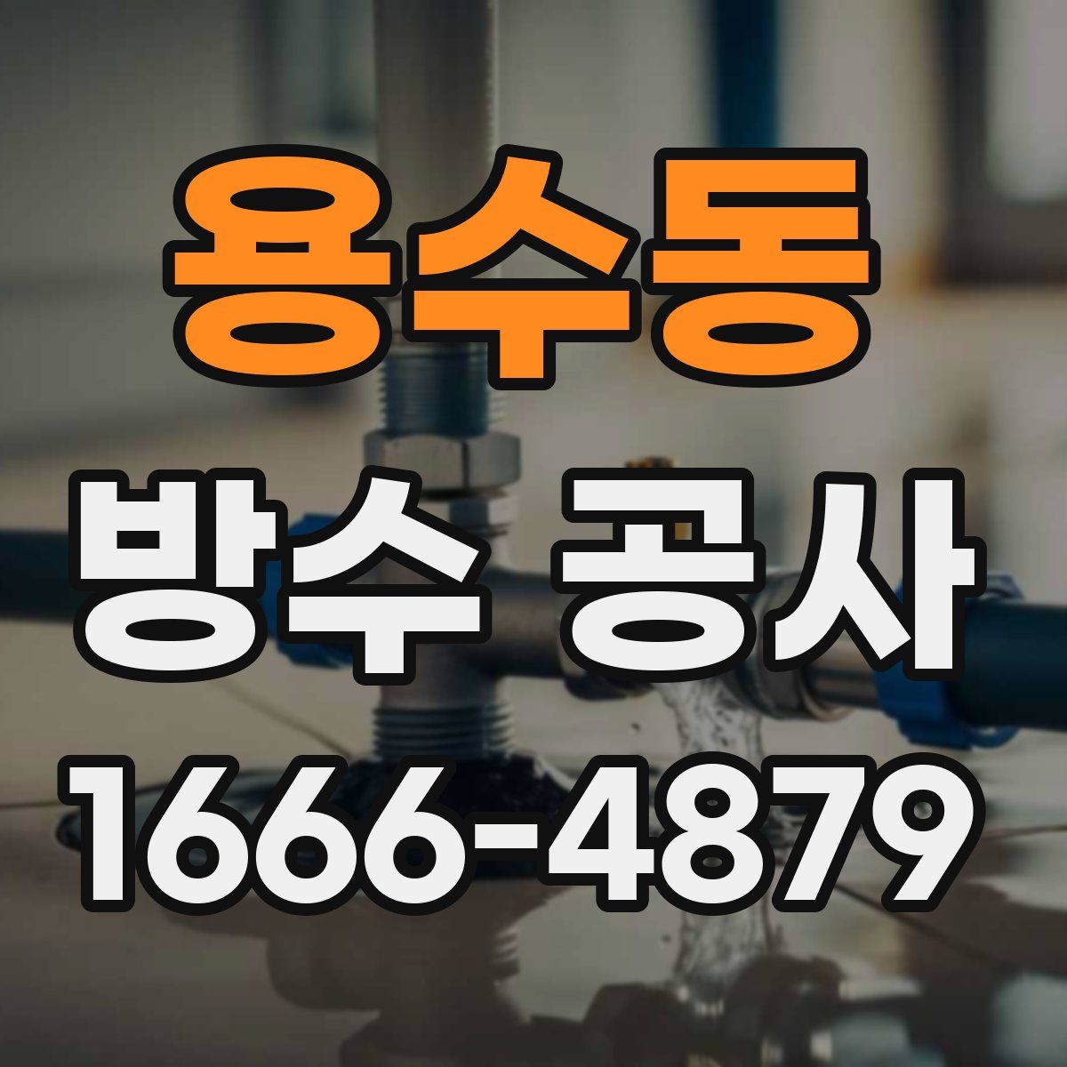 용수동 방수 공사