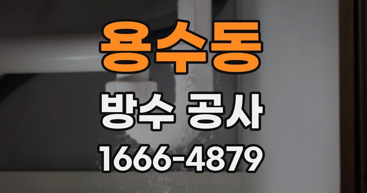 용수동 방수 공사