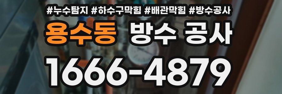 용수동 방수 공사