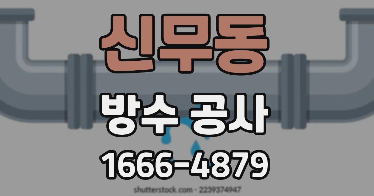 신무동 방수 공사