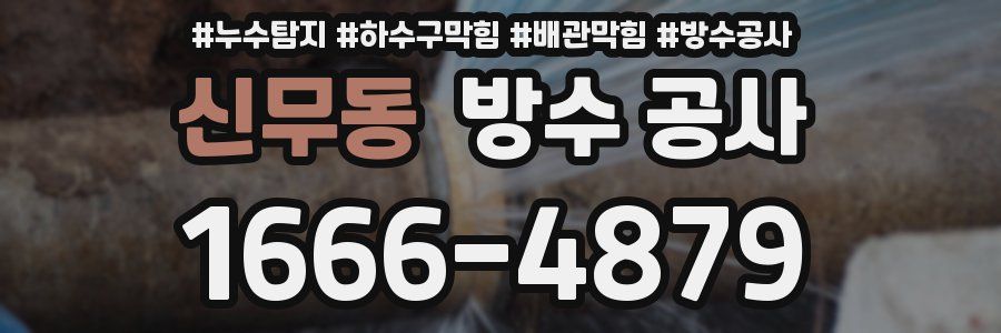 신무동 방수 공사