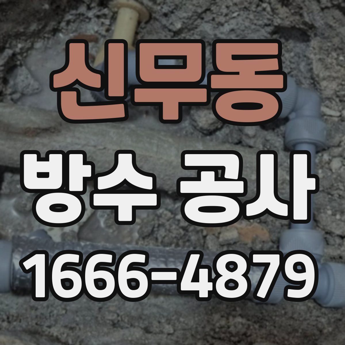 신무동 방수 공사
