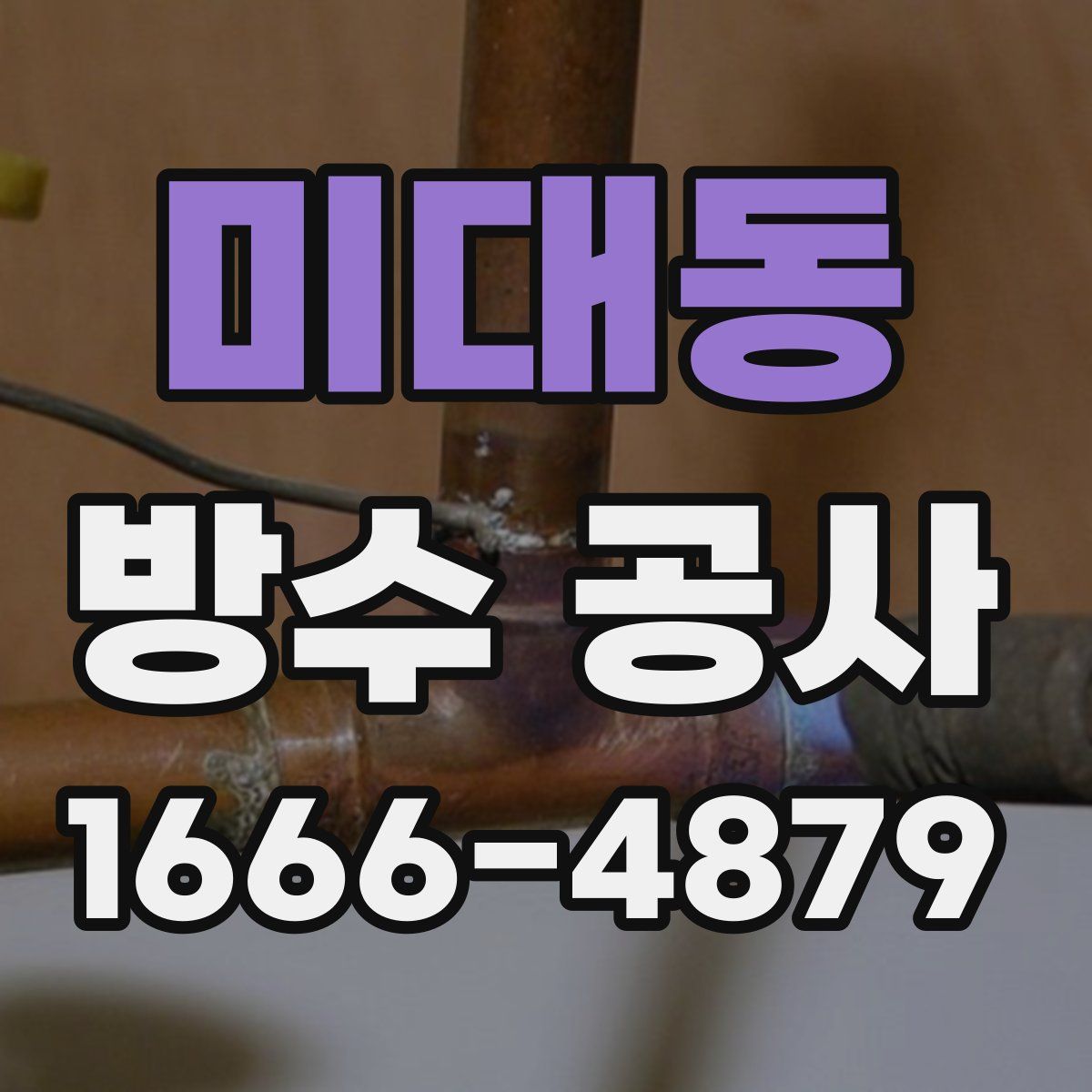 미대동 방수 공사