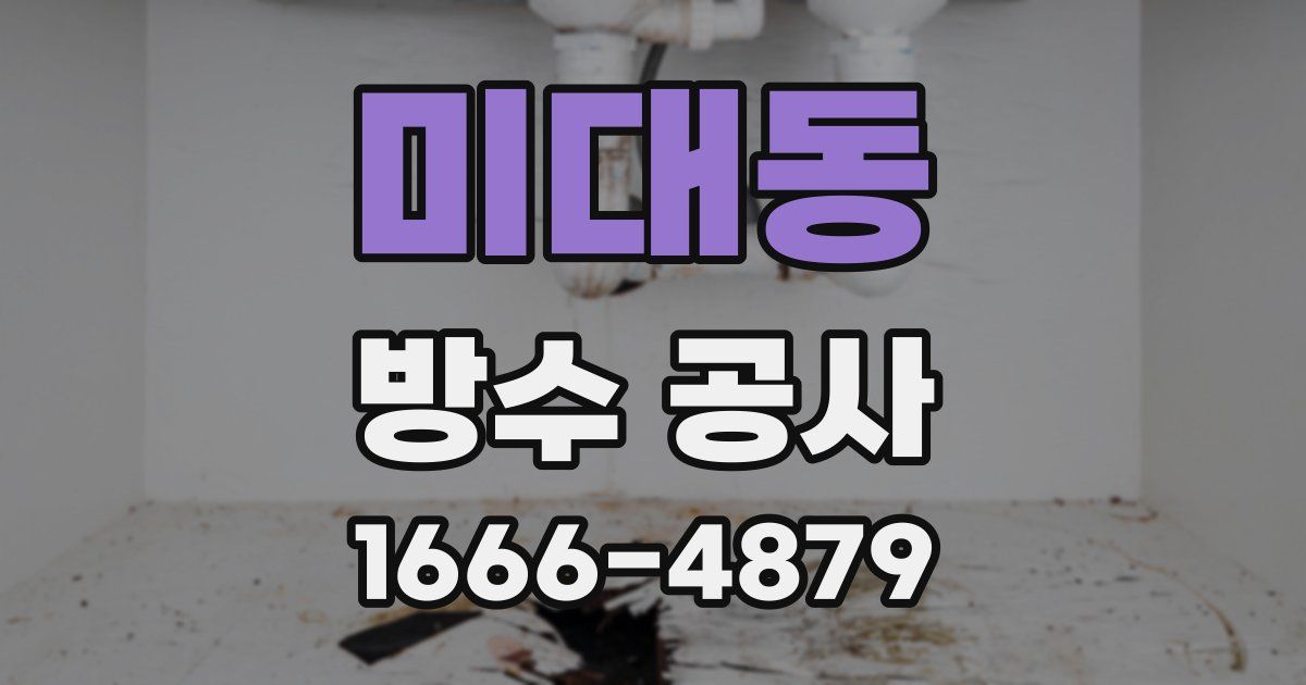 미대동 방수 공사