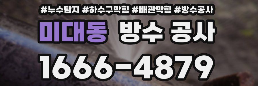 미대동 방수 공사
