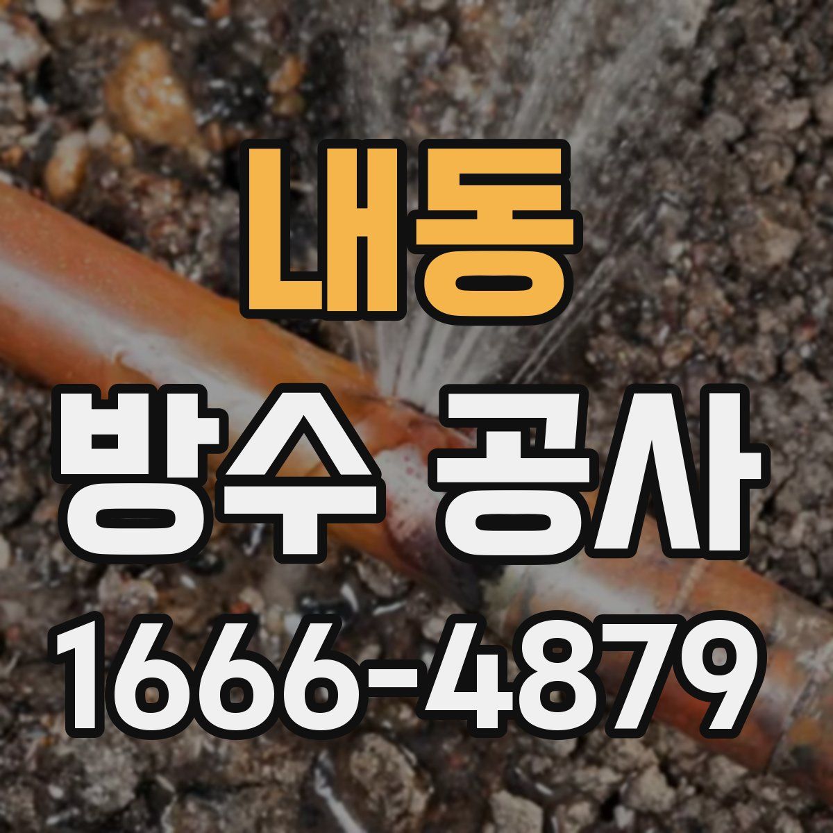 내동 방수 공사