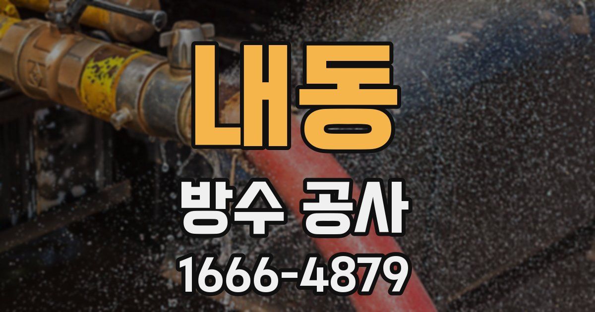 내동 방수 공사