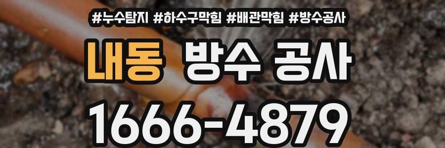 내동 방수 공사