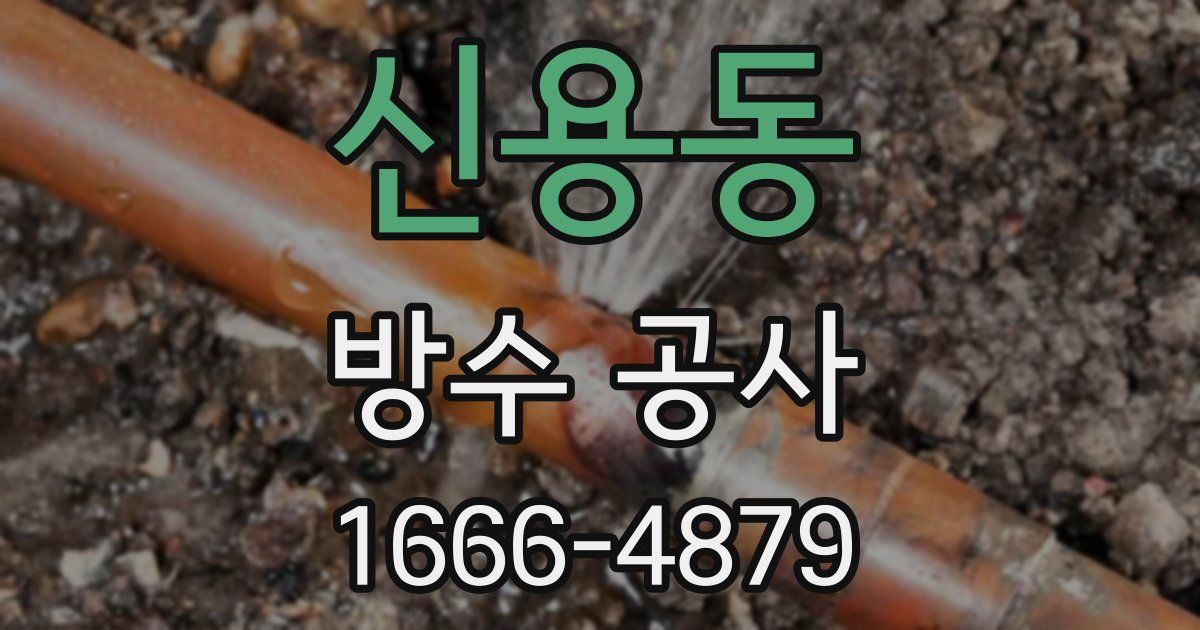 신용동 방수 공사
