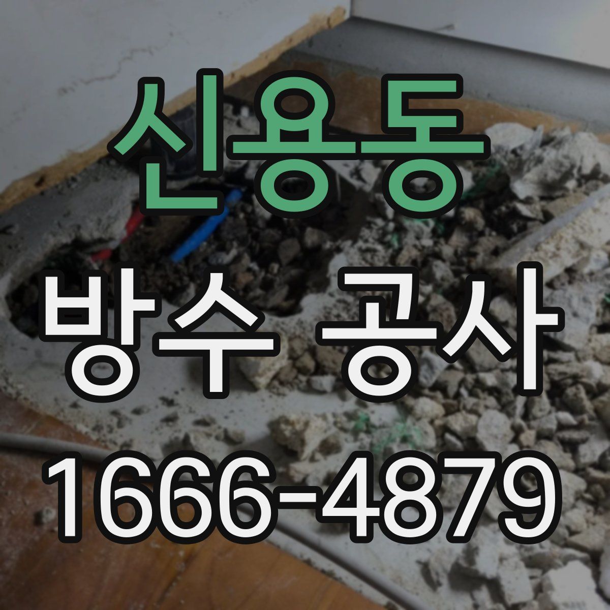 신용동 방수 공사