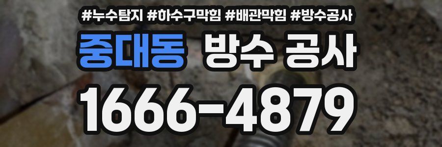 중대동 방수 공사